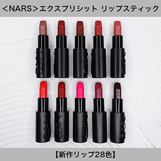 NARS/ナーズ エクスプリシット リップスティック【新作リップ28色】