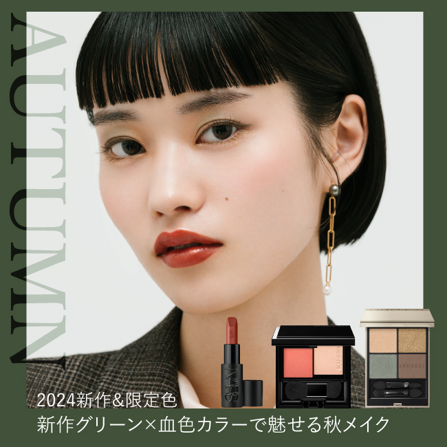 新作グリーン×血色カラーで魅せる秋メイク【2024新作＆限定色】