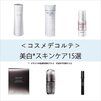 合わせて読みたい！ ＜コスメデコルテ＞の美白*スキンケアライン おすすめ15選！【美容液・パック etc.】