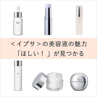＜イプサ＞の美容液の魅力 「ほしい！」が見つかる