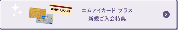 エムアイカード プラス新規ご入会特典