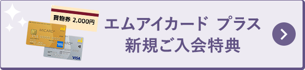 エムアイカード プラス新規ご入会特典