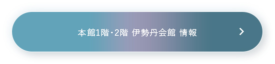 本館1階・2階 伊勢丹会館 情報