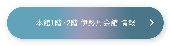 本館1階・2階 伊勢丹会館 情報