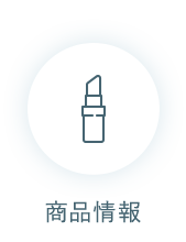商品情報