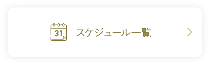 スケジュール一覧