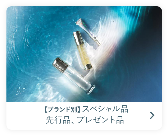 【ブランド別】スペシャル品先行品、プレゼント品