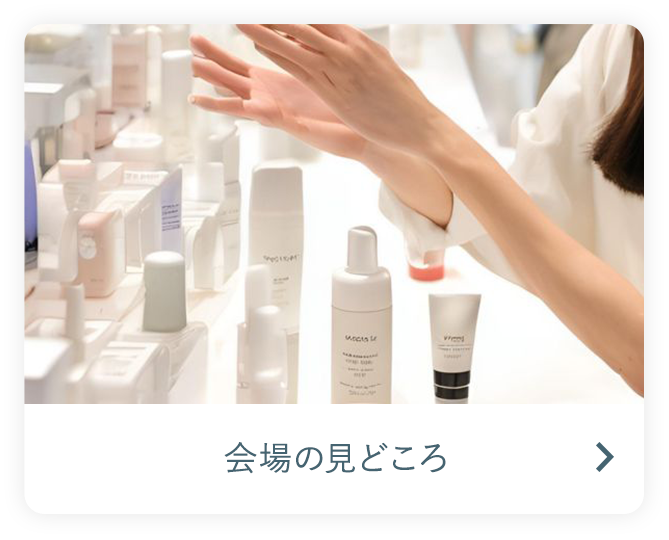会場の見どころ