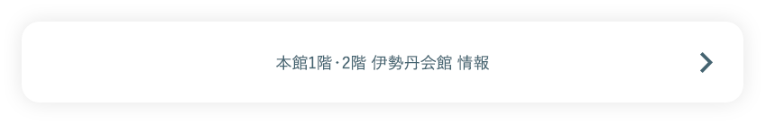 本館1階・2階 伊勢丹会館 情報
