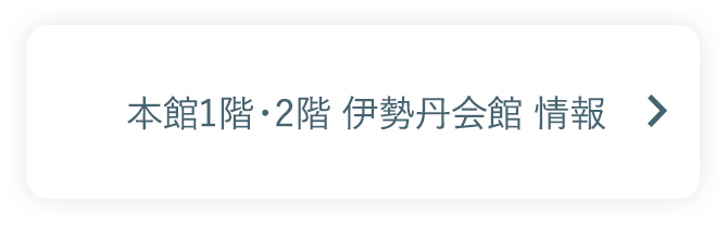 本館1階・2階 伊勢丹会館 情報