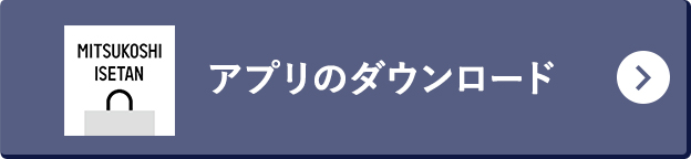 三越伊勢丹アプリのダウンロード