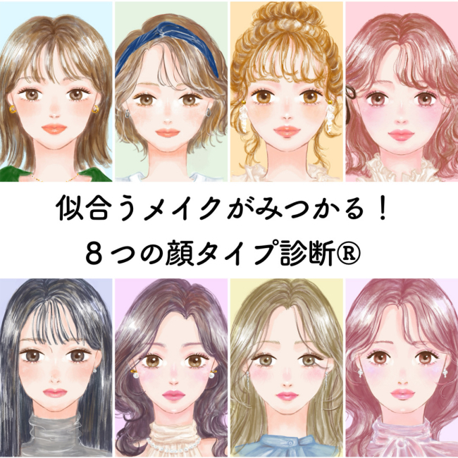 似合うメイクがみつかる! 8つの顔タイプ診断® 【あなたの顔タイプは？編】