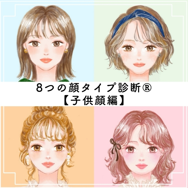 似合うメイクがわかる! 8つの顔タイプ診断®【子供顔編】