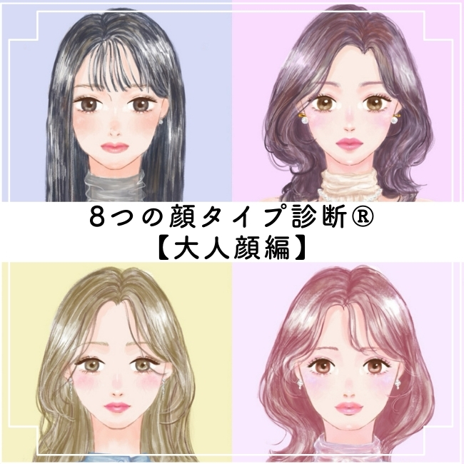 似合うメイクがわかる! 8つの顔タイプ診断®【大人顔編】