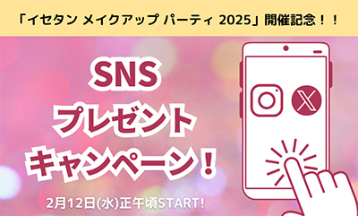 イセタンメイクアップパーティ 2025 開催記念！SNSプレゼントキャンペーン！ 2月12日水曜日正午頃START！