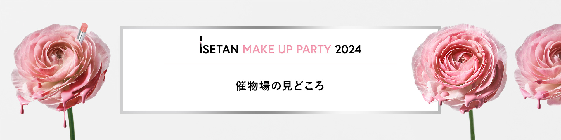 ISETAN MAKE UP PARTY 2024 催物場の見どころ