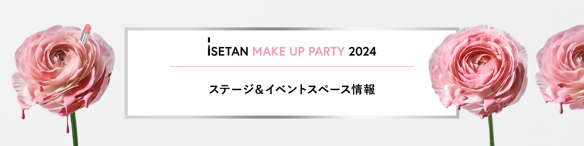 ISETAN MAKE UP PARTY 2024 ステージ＆イベントスペース情報