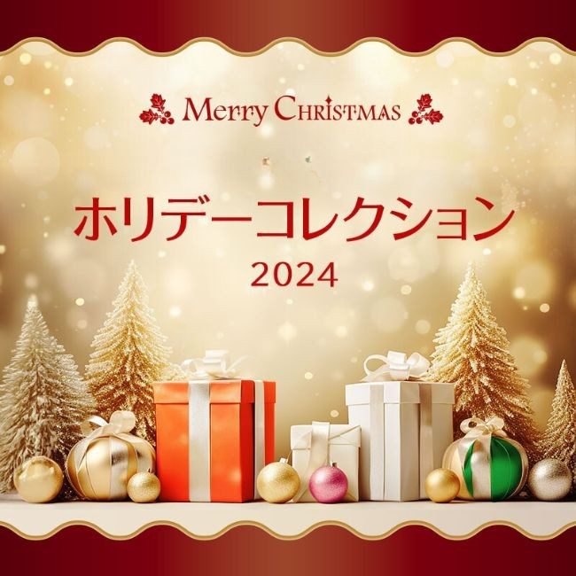 伊勢丹新宿店化粧品ホリデーコレクション・クリスマスコフレ2024