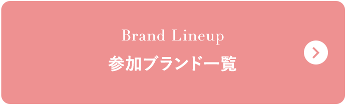 参加ブランド一覧
