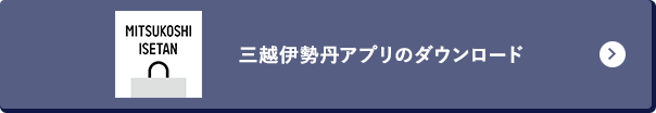 三越伊勢丹アプリのダウンロード