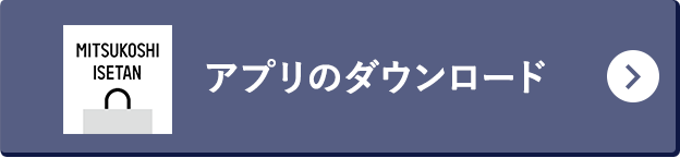 三越伊勢丹アプリのダウンロード