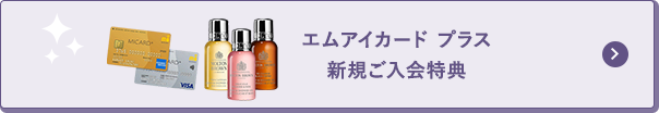 エムアイカード プラス 新規ご入会特典
