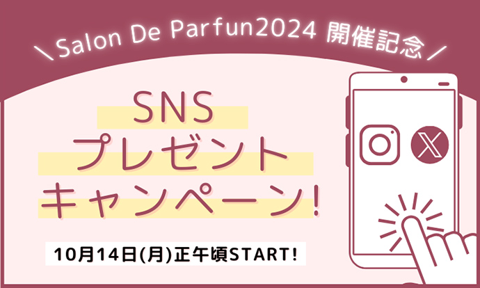 SNSプレゼントキャンペーン