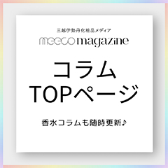 meeco magazine コラムTOPページ