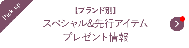 【ブランド別】スペシャル&先行アイテムプレゼント情報