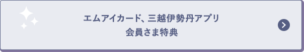 エムアイカード、三越伊勢丹アプリ会員さま特典