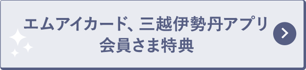 エムアイカード、三越伊勢丹アプリ会員さま特典
