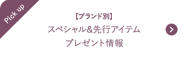 【ブランド別】スペシャル&先行アイテムプレゼント情報