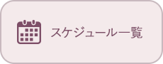 スケジュール一覧