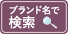 ブランドで検索