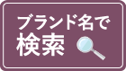 ブランドで検索