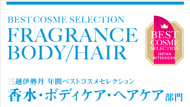 2024年年間ベストコスメ！ デパコス人気ランキング【香水・ボディケア・ヘアケア・美容機器部門】