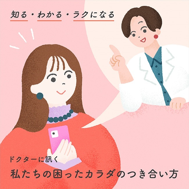 知る・わかる・ラクになる ドクターに訊く 私たちの困ったカラダのつき合い方