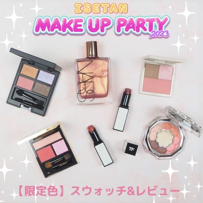 【イセタン メイクアップパーティ 2023】スペシャル品のスウォッチ&レビュー！【限定色】