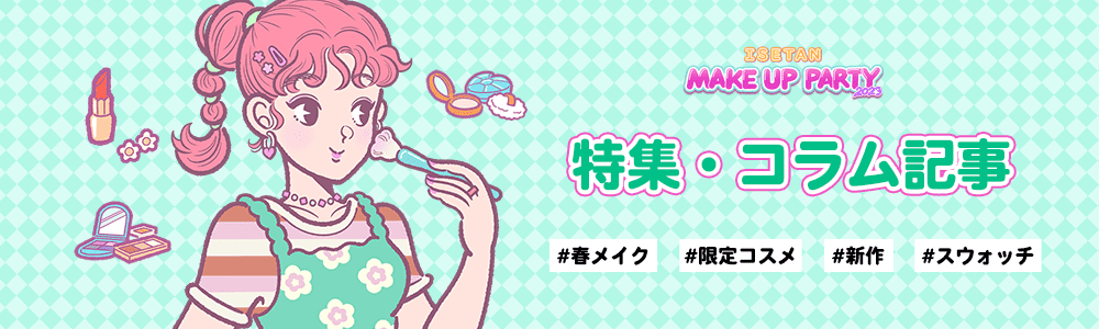 イセタン メイクアップパーティ 2023　特集・コラム記事