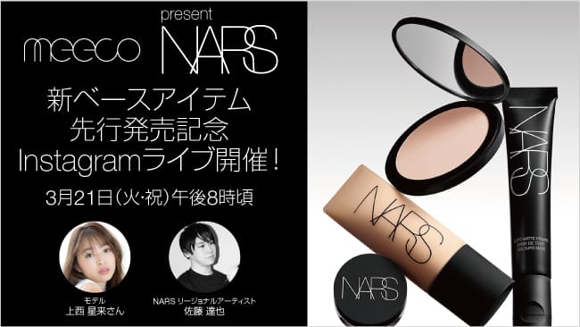 meeco ×＜NARS＞ Instagramライブ