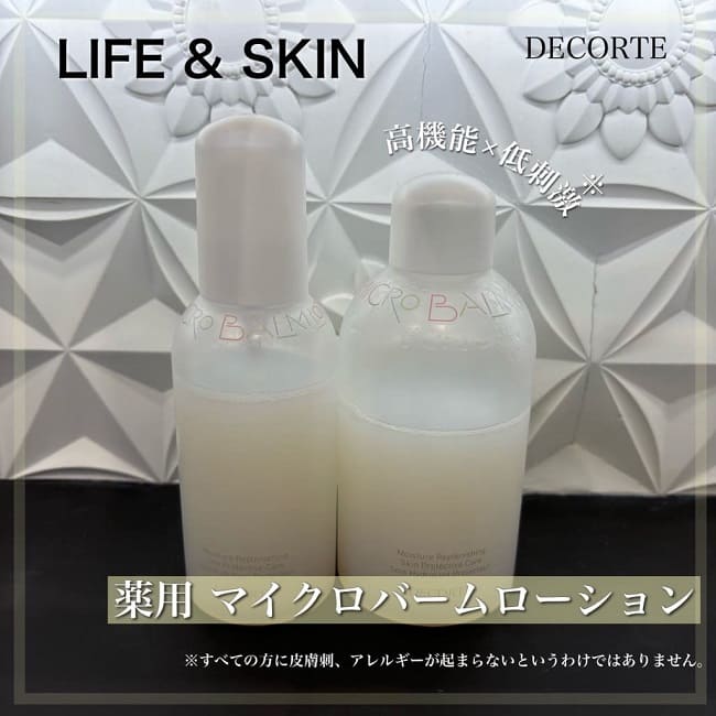 コスメデコルテ 薬用 マイクロバーム ローション