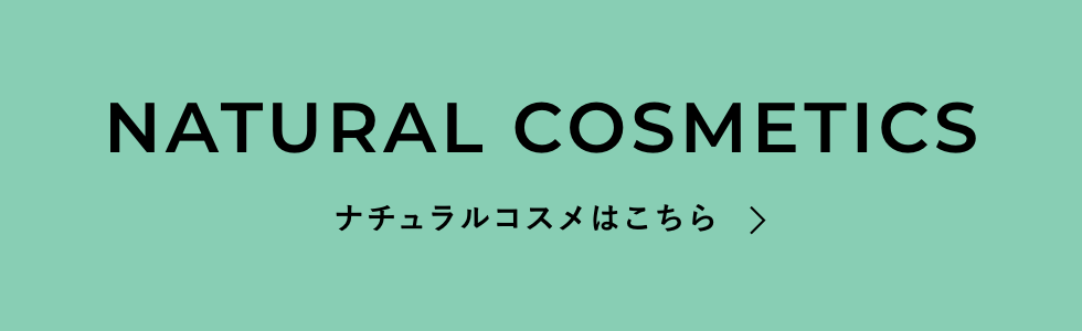ナチュラルコスメ