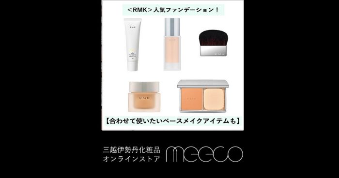 Rmk 人気ファンデーション 合わせて使いたいベースメイクアイテムも