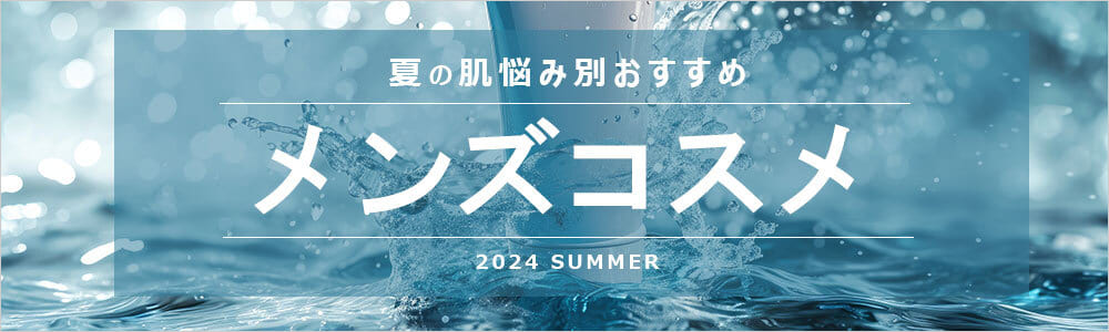 メンズコスメ　夏のおすすめアイテム