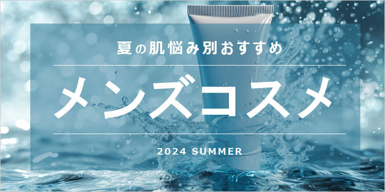 メンズコスメ　夏のおすすめアイテム