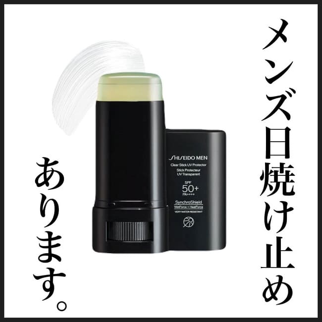 SHISEIDO メン クリアスティック UV プロテクター