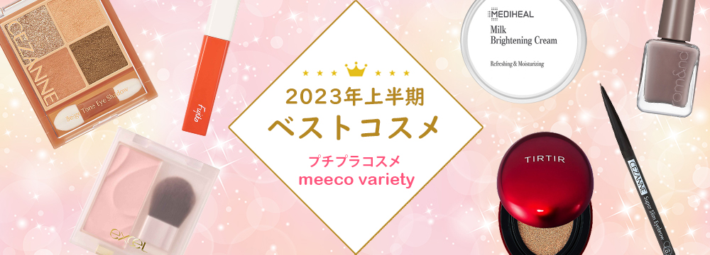2023年上半期 ベストコスメ プチプラコスメ meeco variety
