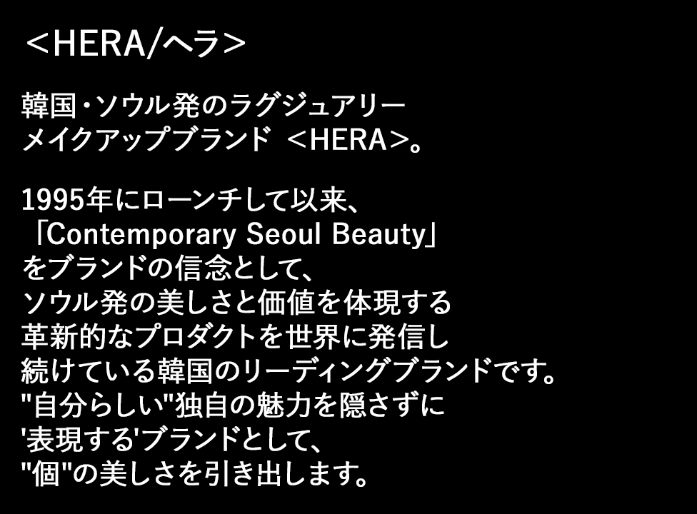 ＜HERA/ヘラ＞