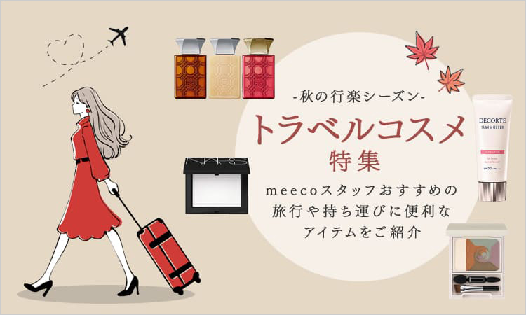 meecoスタッフおすすめ！ トラベルコスメ特集