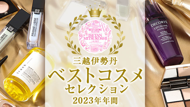 三越伊勢丹ベストコスメセレクション